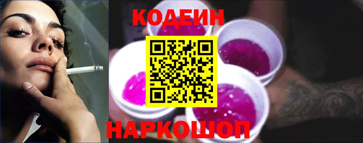 Codein напиток Lean (лин)  Codein Purple Drank  Старая Купавна  Вход с VPN 